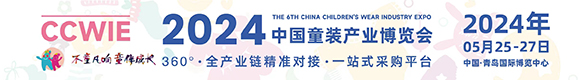 2024第六屆中國童裝產(chǎn)業(yè)博覽會(huì)